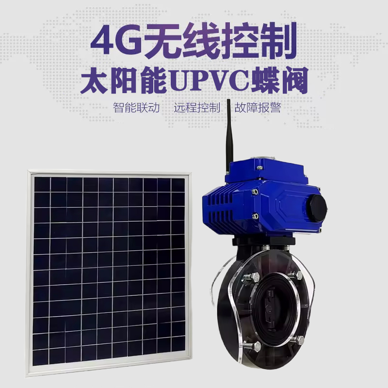 山海关皓久 无线太阳能远程控制蝶阀 光伏板发电 精准控制 开关迅速 农田灌溉